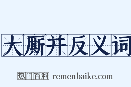 大厮并反义词是什么意思的图片